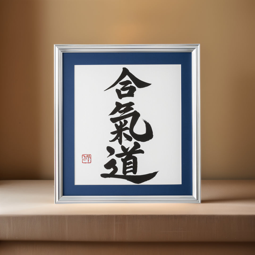 Aikido – Gerahmtes Kalligrafie-Kunstwerk