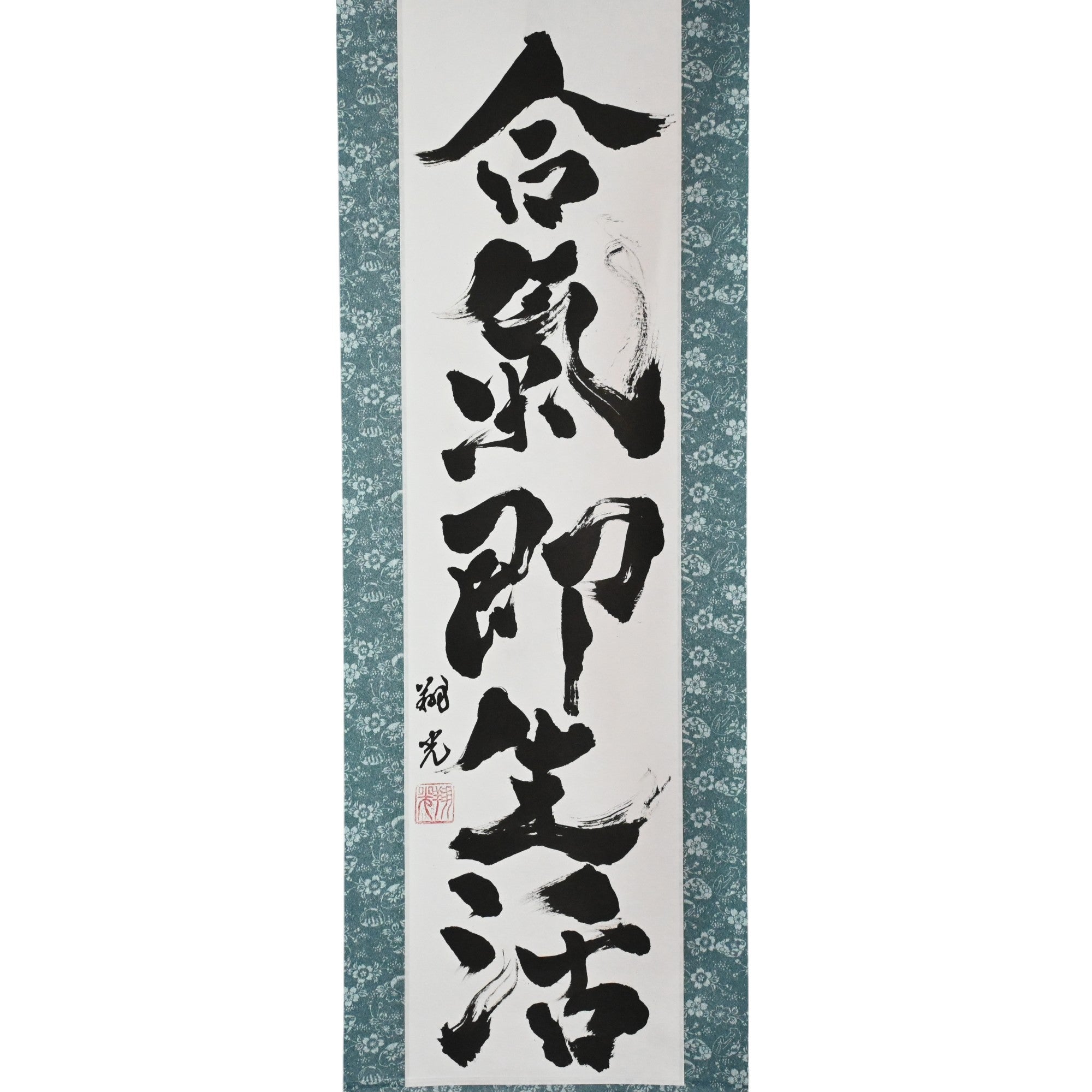 Aikido est vraiment un mode de vie - 合気即生活 (Aiki Soku Seikatsu)
