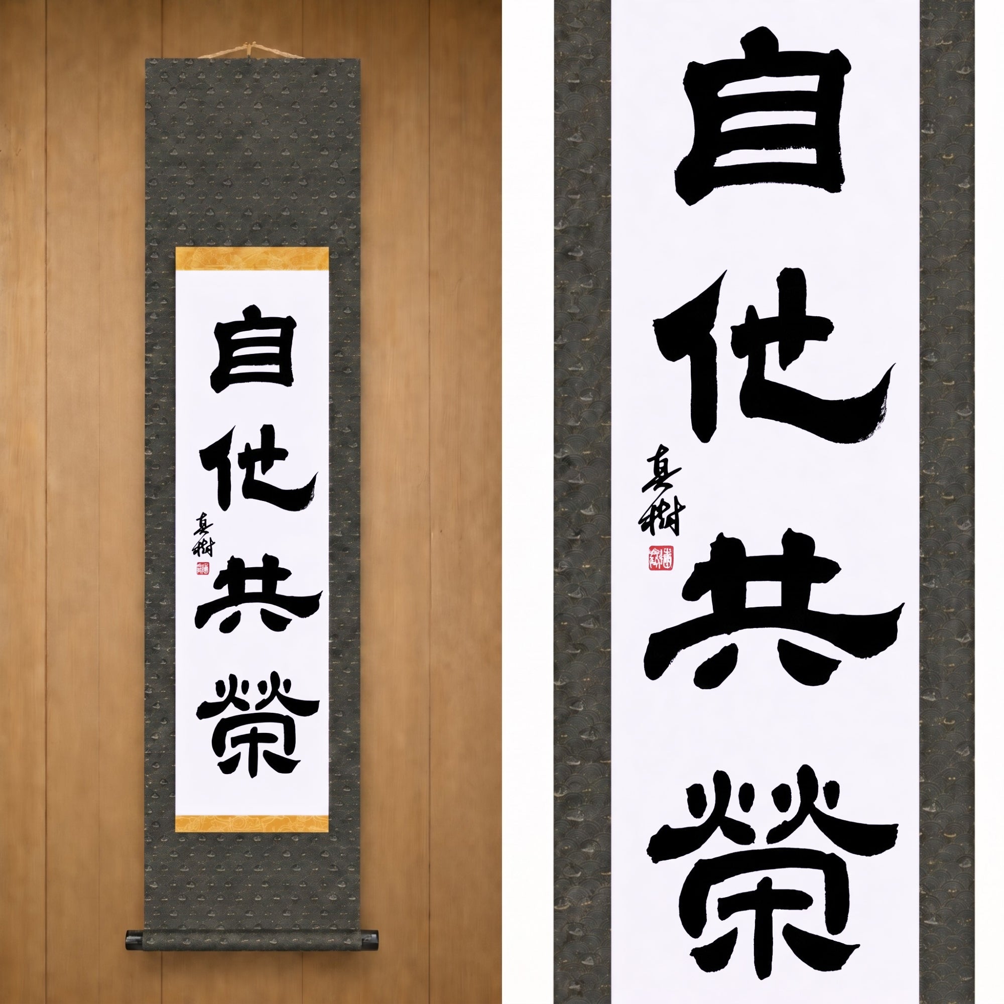 Mutual Welfare and Benefit in Judo — 自他共栄 (Jita-Kyōei, Reisho) by Maki