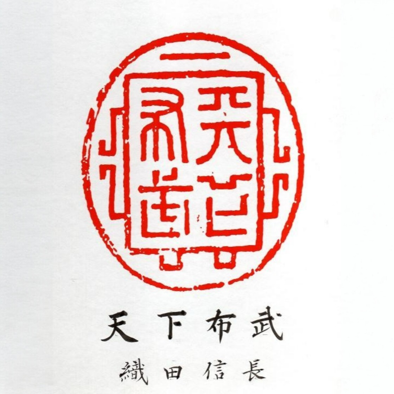 Weisheit und Stärke zur Vereinigung Japans — 天下布武 (Tenka Fubu) von Luna