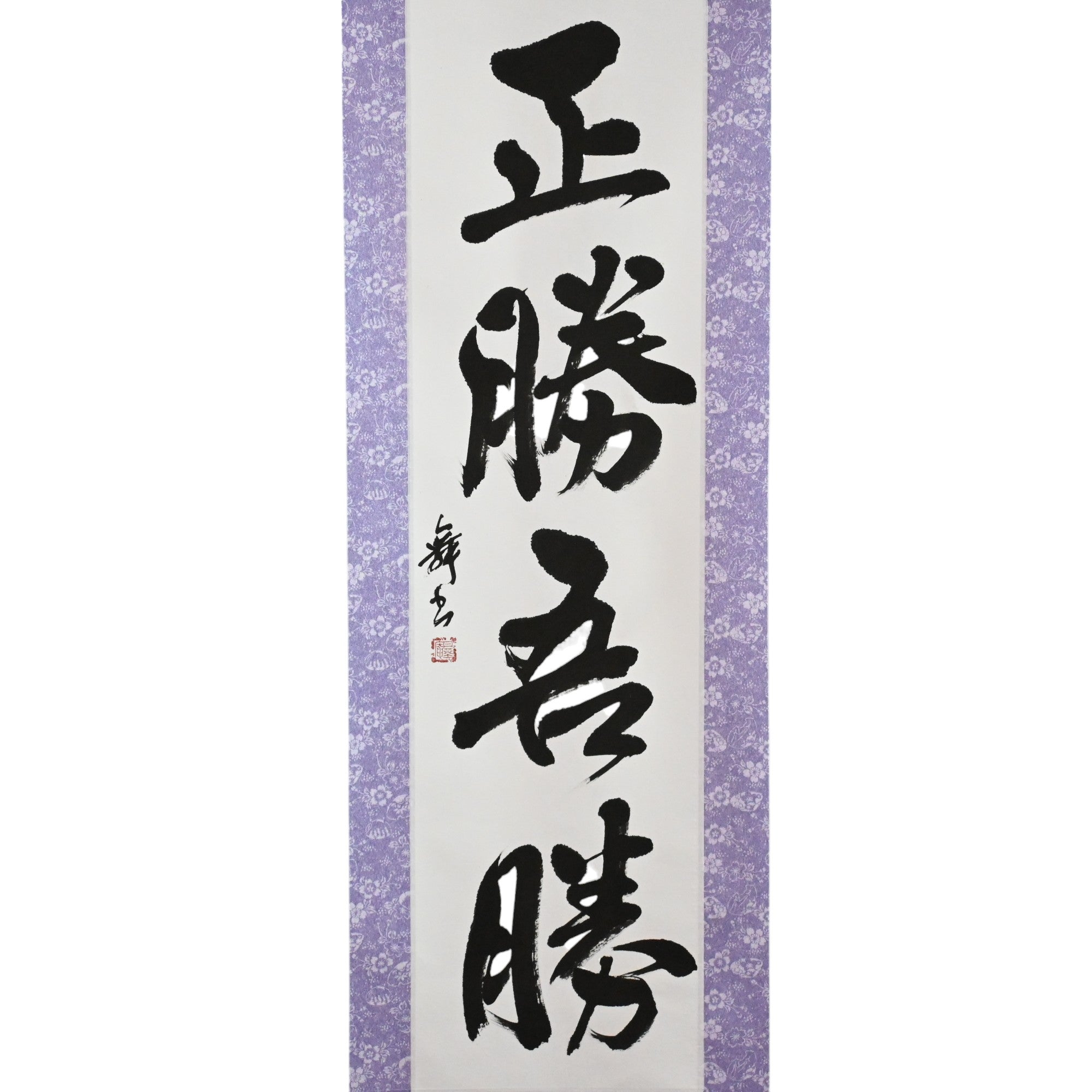 Wahrer Sieg liegt in der Art, wie Sie gewinnen - 正勝吾勝 (Masakatsu Agatsu)