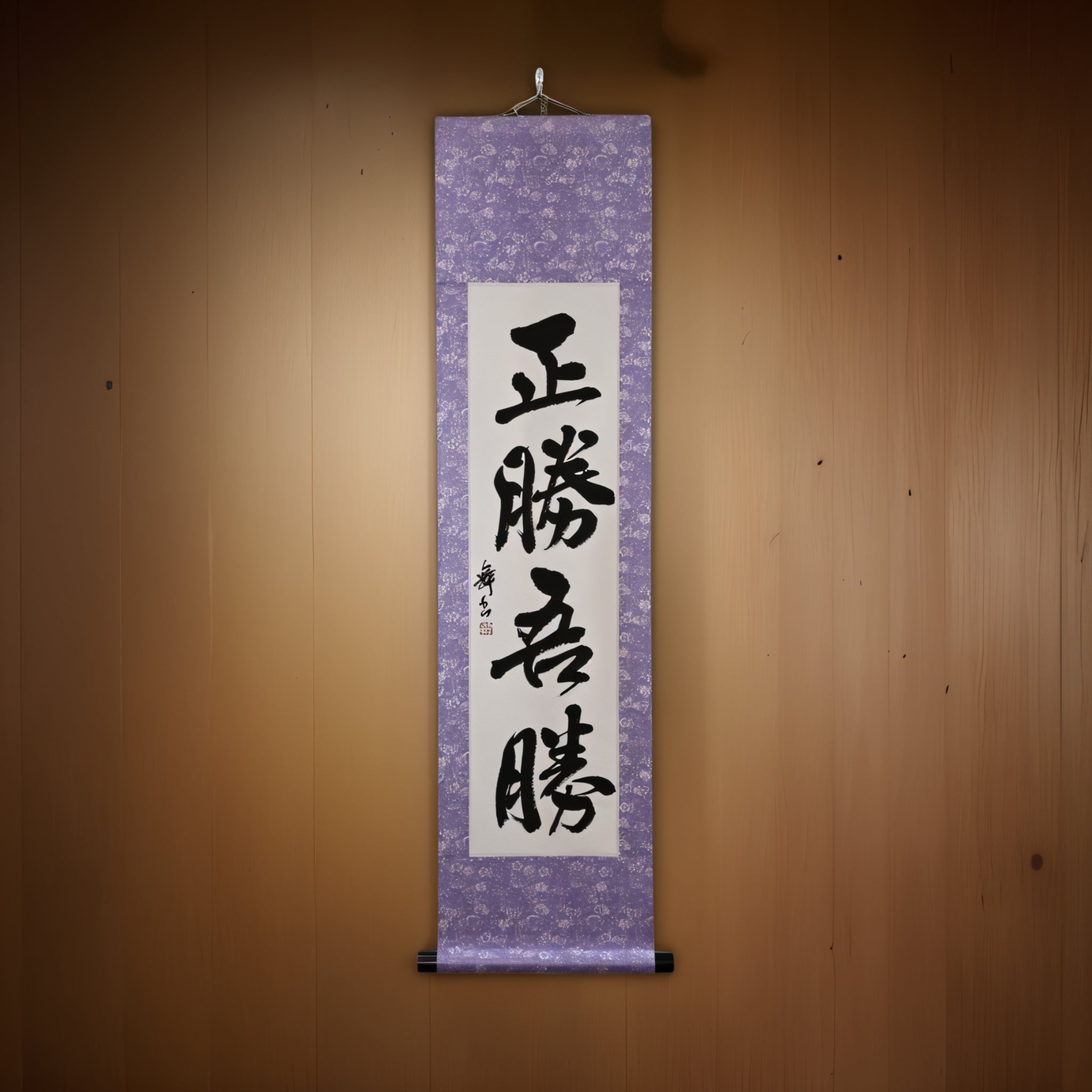 Wahrer Sieg liegt in der Art, wie Sie gewinnen - 正勝吾勝 (Masakatsu Agatsu)
